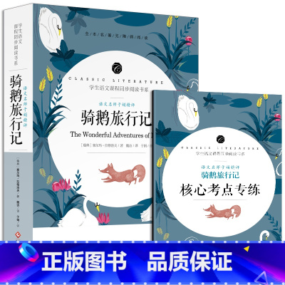 骑鹅旅行记 [正版]中小学课外阅读1-2-3三4四5五6六年级上下册必读快乐读书吧书籍四大名著稻草人安徒生格林童话爱的教