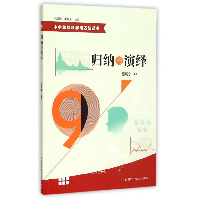 正版新书]归纳与演绎/中学生物理思维方法丛书岳燕宁|总主编:王