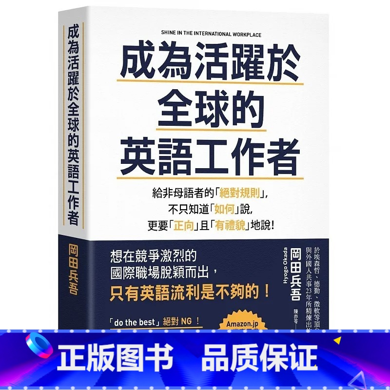 [正版] 成为活跃于全球的英语工作者:给非母语者的规则 21 冈田兵吾 悦知文化 进口原版 书籍