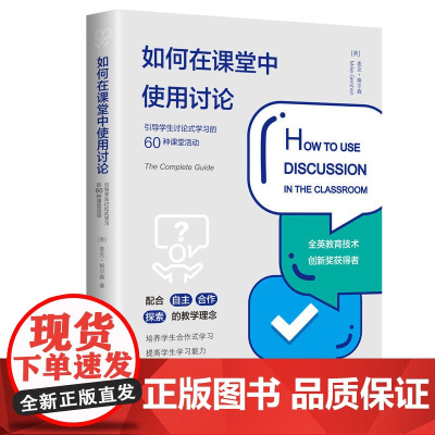 如何在课堂中使用讨论:引导学生讨论式学习的60种课堂活动