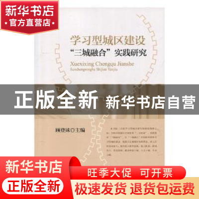 正版 学习型城区建设“三城融合”实践研究 顾登妹主编 上海教育