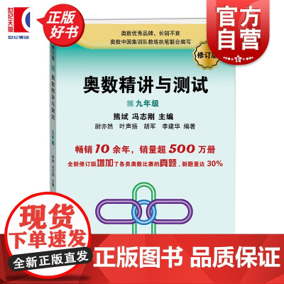 奥数精讲与测试修订版9年级 奥数精讲与测试修订版丛书熊斌学林出版社数学奥林匹克竞赛精讲测试教材
