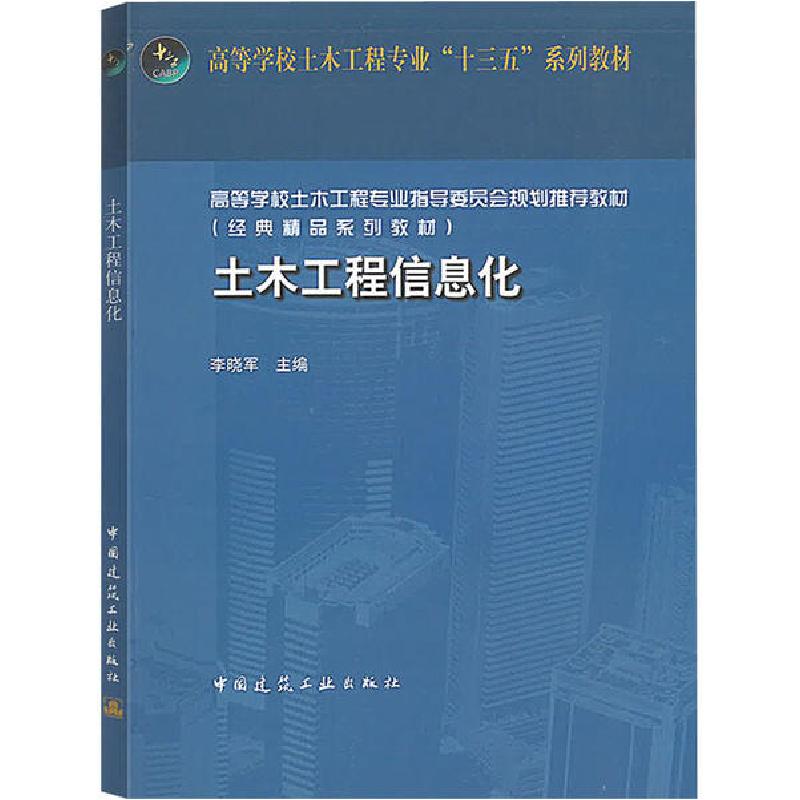 正版新书]土木工程信息化李晓军9787112242993