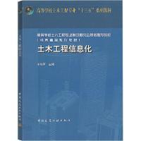 正版新书]土木工程信息化李晓军9787112242993