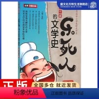 [正版]乐死人的文学史 窦昕 主编 中国古典小说、诗词 文学 石油工业出版社 图书