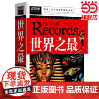 正版世界之最注音版小学生课外阅读经典书系儿童百科全书大百科少儿科普类书籍带拼音读物中小学生三四五六年级课外阅读书籍