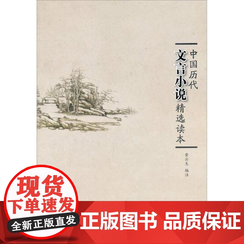 正版中国历代文言小说精选读本(2版3次)精装黄云生9787506820578中国书籍出版社