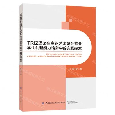 [N]TRIZ理论在高职艺术设计专业学生创新能力培养中的实践探索-9787522911168