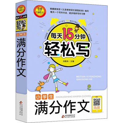 [M]小学生满分作文-9787570421855