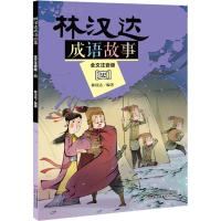 正版新书]林汉达成语故事 4 全文注音版林汉达9787514848113