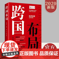 跨国布局 2020版 跨国企业全球布局投资热点市场先机投资中国行为金融与投资心理学理财金融市场基础知识华文出版社9787