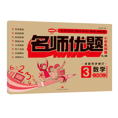 [M]名师优题小学系列卷 数学 3年级上 RJ版 陈占勇,汪晓 编 -9787545549881