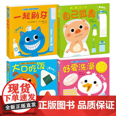 一玩再玩 宝宝好习惯玩具书 第一辑 套装共4册 0-2岁 和田琴美等 著幼儿启蒙