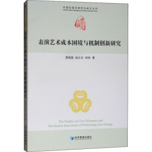 醉染图书表演艺术成本困境与机制创新研究9787509661529