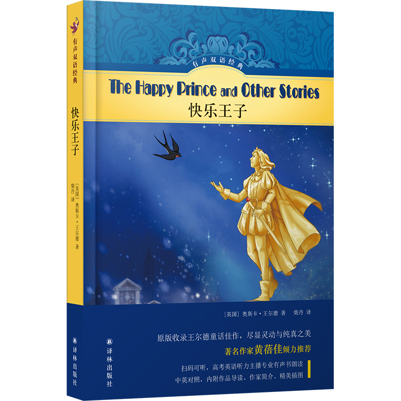 有声双语经典:快乐王子 奥斯卡·王尔德 著 柴丹 译 少儿 文轩网