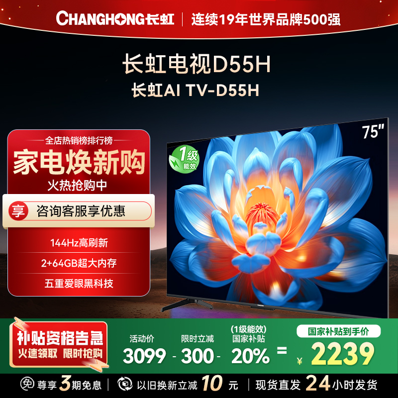 长虹75D55H 75英寸144Hz高刷新 云帆AI影像 60W峰值功率音响 超高清4K平板电视政府补贴
