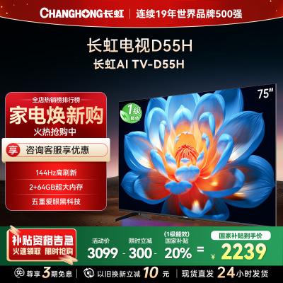 长虹75D55H 75英寸144Hz高刷新 云帆AI影像 60W峰值功率音响 超高清4K平板电视政府补贴