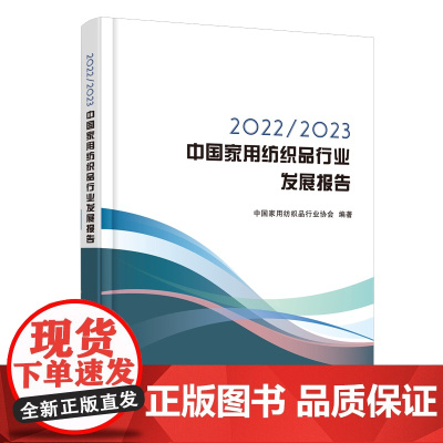 2022/2023中国家用纺织品行业发展报告 一部集中反映家用纺织品行业年度发展情况与趋势的研究报告