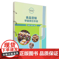 食品营销学徒岗位手册