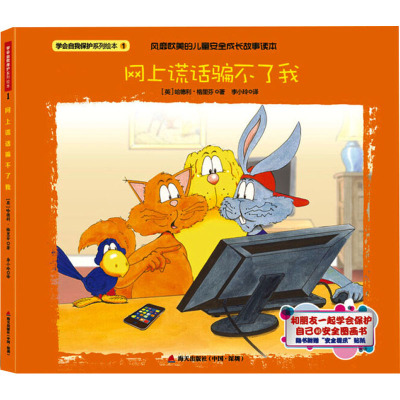 学会自我保护系列绘本 网上谎话不了我