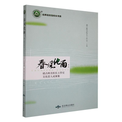 正版新书]名师名校名校长书系:春风化雨褚占辉名校长工作室9787