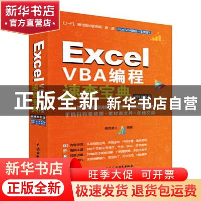 正版 Excel VBA编程速查宝典(视频案例版) 精英资讯 中国水利水