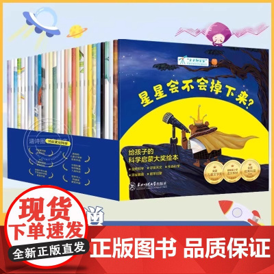 小小科学家大奖科学启蒙系列全30册 名家获奖绘本儿童绘本故事书3-6-8岁小学一年级阅读课外书阅读带拼音适合6-7岁以上