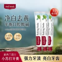 [三支]RedSeal新西兰红印小苏打牙膏进口小苏打牙膏清新无氟低泡洁齿100g(2026-06-30)