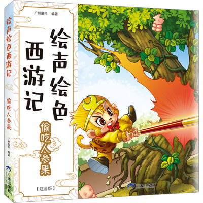 绘声绘色西游记偷吃人参果