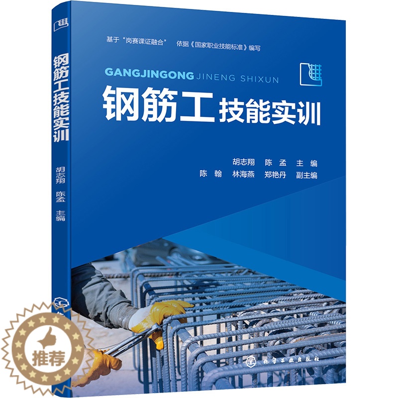 [醉染正版]钢筋工技能实训 胡志翔,陈孟,陈翰 等 编 建筑工程 专业科技 化学书籍类关于有关方面的地和与跟学习了解知识