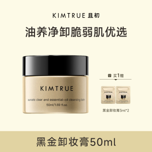 KIMTRUE且初 黑金臻萃净润精油卸妆膏 50ml 黑金卸妆膏加赠3ml*2
