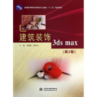 正版新书]建筑装饰 3ds max(第2版)/普通高等教育高职高专土建类