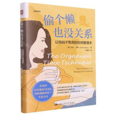 [N]偷个懒也没关系(让妈妈不焦虑的时间整理术)/励姝系列-9787300303413