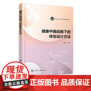 健康中国战略下的体验设计方法 王晓岚 设计愿景的设立 劝导式设计等理论知识 体验设计的流程与方法 高等院校设计学专业师生