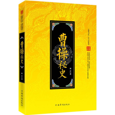 正版新书]曹操秘史胡月9787511346766