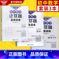 七八九年级计算题 3本套 初中通用 [正版]周计划 初中数学计算题高效训练 7+8+9年级 含答案详解版 七八九年级中