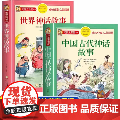 中国古代神话故事世界神话故事[快乐读书吧 四年级上下册]阅读课外书必注音正版希腊神话好孩子书屋系列老师儿童读物
