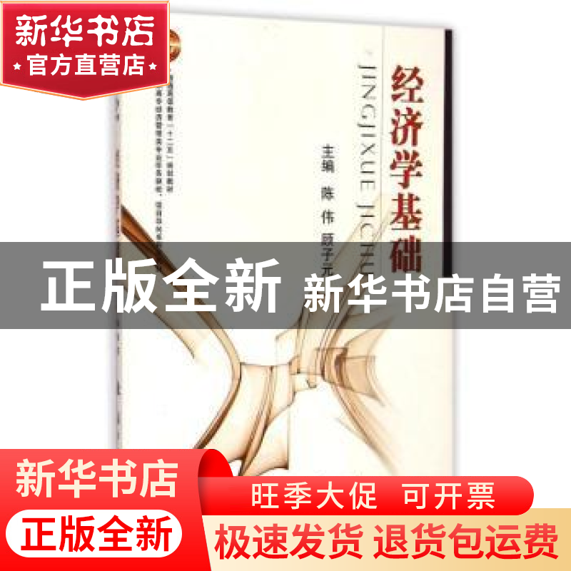 正版 经济学基础 陈伟//顾子元 国防工业出版社 9787118082418