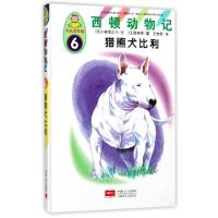 正版新书]西顿动物记(6猎熊犬比利名家名绘版)(精)(日)小林清之