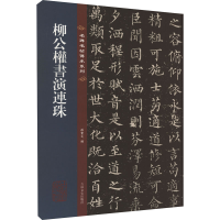 音像柳公权书演连珠孙宝文 编