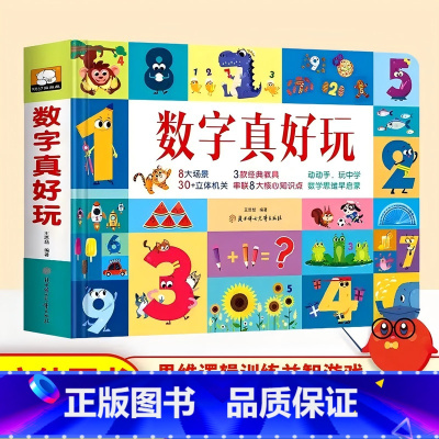 数字真好玩立体书 [正版]数字真好玩3d立体书3-6-8岁幼儿数学思维训练益智机关翻翻书识字大王卡片拼音数字真好玩宝宝识