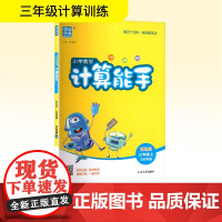 小学数学计算能手 青岛版 五四学制 三年级上 朱海峰 编 小学教辅文教 正版图书籍 延边大学出版社