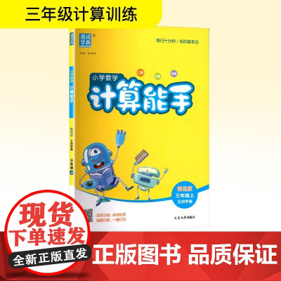 小学数学计算能手 青岛版 五四学制 三年级上 朱海峰 编 小学教辅文教 正版图书籍 延边大学出版社