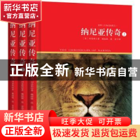 正版 纳尼亚传奇 (英)刘易斯著 西苑出版社 9787515105390 书籍