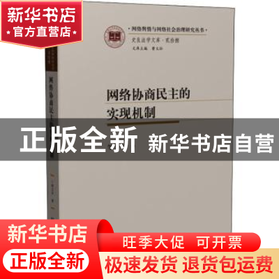 正版 网络协商民主的实现机制/史良法学文库/网络舆情与网络社会