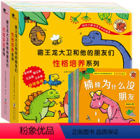 [正版]霸王龙大卫和他的朋友们儿童情绪管理与性格培养绘本阅读 幼儿园大班三五六岁2-4-5岁宝宝故事书全套早教3—6幼