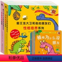 [正版]霸王龙大卫和他的朋友们儿童情绪管理与性格培养绘本阅读 幼儿园大班三五六岁2-4-5岁宝宝故事书全套早教3—6幼