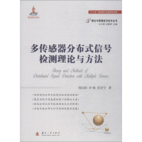 [M]多传感器分布式信号检测理论与方法-9787118113778