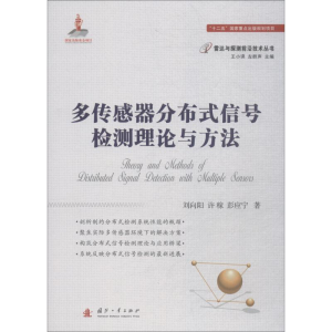 [M]多传感器分布式信号检测理论与方法-9787118113778