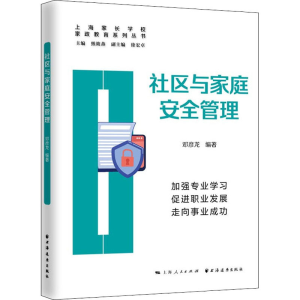 醉染图书社区与家庭安全管理9787547617229